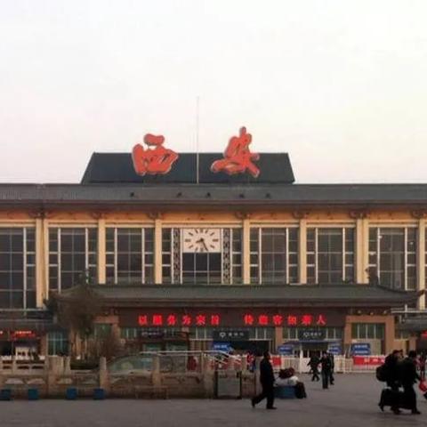西安火车站改造最新进展深度解读