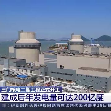 三门核电最新进展报告概览