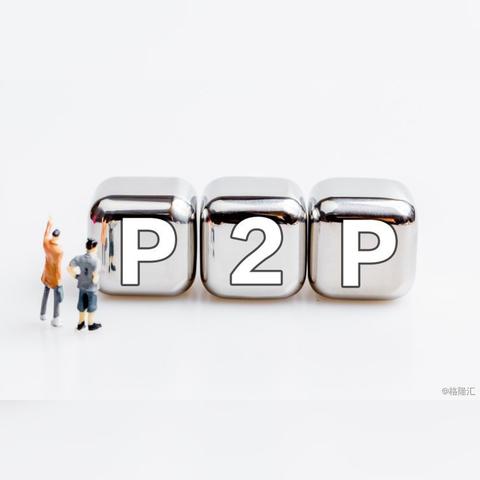 P2P行业未来展望，2025年趋势分析与动态更新