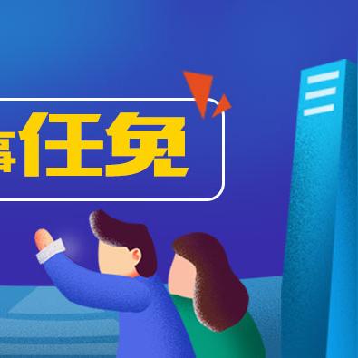丽江最新人事任免公示通知发布