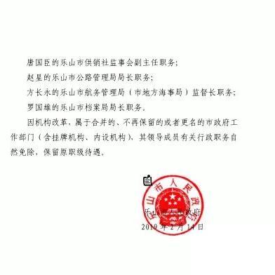 乐山最新干部任免名单公布