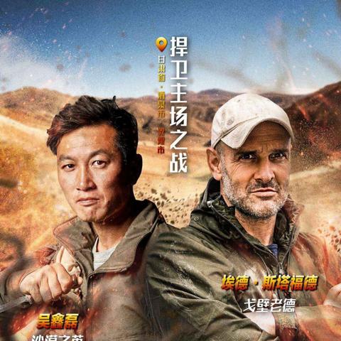 德爷荒野挑战新篇章，极限生存技能再现